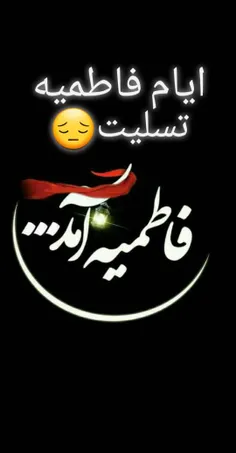 ایام #شهادت_حضرت_زهرا (س) تسلیت 😔