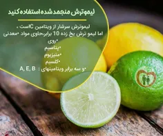 🍈لیموترش منجمد شده استفاده کنید
