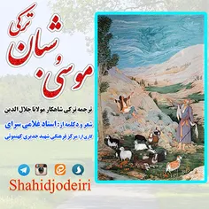 « ترجمه ی منظوم و ترکی مثنوی موسی و شبان مولانا»