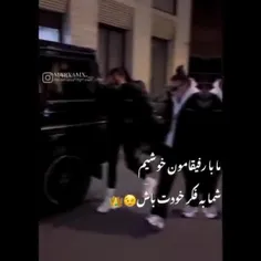 ما با رفیقامون خوشیم 