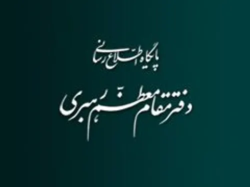 متن اطلاعیه روابط عمومی دفتر مقام معظم رهبری به شرح زیر ا