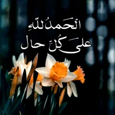 درهمه حال شکرا لله