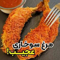 مرغ سوخاری 