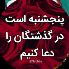 پنجشنبه و ياد درگذشتگان😔 