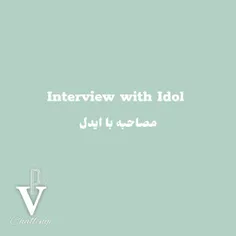 Interview with Idol | مصاحبه با ایدل