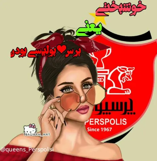 پرسپولیسی بودن.♥ ️🔥 🌈