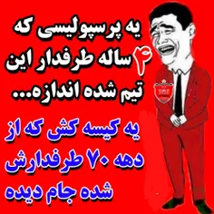 تو این 4 سال اندازه 30 ساله کیسه جام دیده،حرفی نمیمونه😂