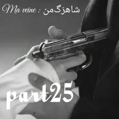 Ma veine : شاهرَگ‌من