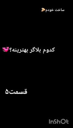 تو کامنتا بگوکدومشون؟💖