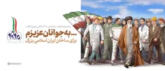 #گام_دوم_انقلاب | به #جوانان عزیزم، برای #ساختن #ایران_اس
