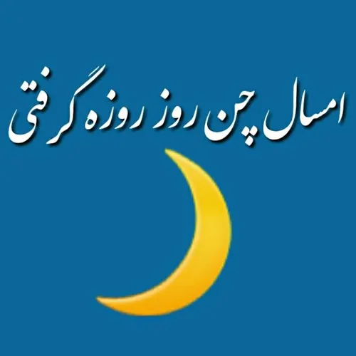 تا حالا توانستی چنتا روز روزه بفرمایی