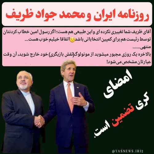 روزنامه ایران حسابی از خجالت دکتر ظریف دراومد..