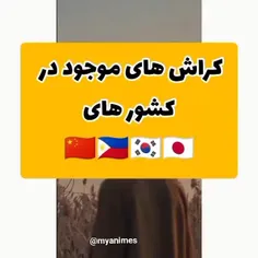 کراش های موجود در کشور های ...😅