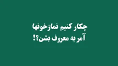 #ویدیو #کلیپ
#استاد_علی_تقوی

🔶باید غصّـه تون این باشــه ڪه همــه آمــر و ناهــی بشوند.