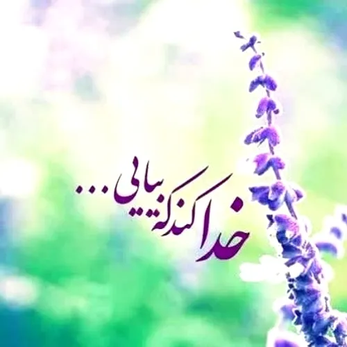 خدا کند که بیایی...