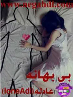 رمان بی بهانه 