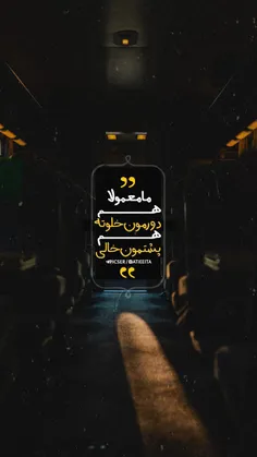 ما معمولا هم دورمون خالیه هم پشتمون🌙🌃