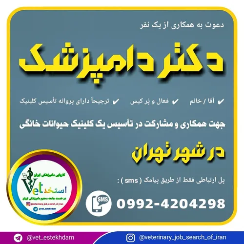 نیازمند یک نفر دکتر دامپزشک جهت مشارکت در تهران