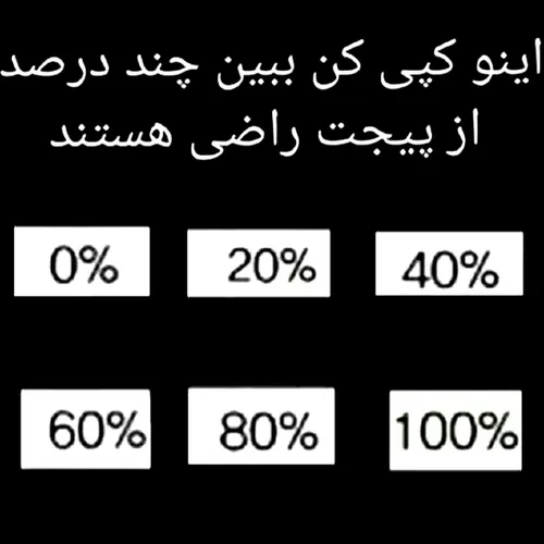 چند درصد از پیجم راضی هستید🤗🌼