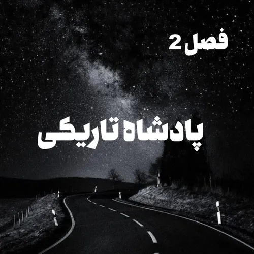 پادشاه تاریکی2 پارت1