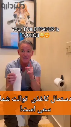 دستمال کاغذی توالت شما سمی است
