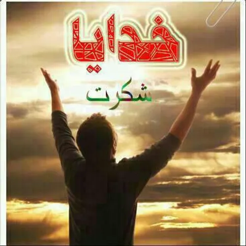 خداروشکربابت همه چیز.