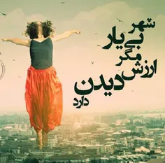 شهـــــر بی یـــــــــار مگر ارزش دیدن دارد ...