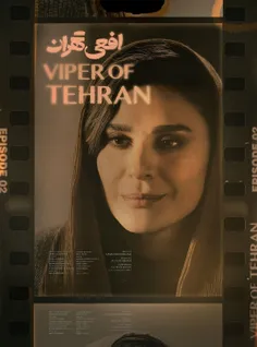 سریال افعی تهران قسمت دوم (۲) منتشر شد .