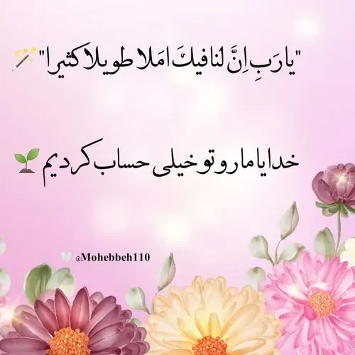 "🌸یا رَبِ اِنَّ لنا فیکَ امَلا طویلا کثیرا💗"