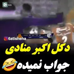 کیسه کشای عزیز دکل اکبر منادی جواب نمیده متاسفانه😂😂😂🤣🤣🤣🤣🤣