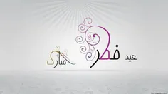 عید سعید فطر بر همه مسلمانان جهان مبارک ...
