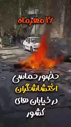 💢حضور حماسی اغتشاشگران در خیابان های کشور ۱۶ مهر 