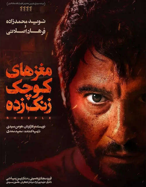 دانلود رایگان فیلم ایرانی مغزهای کوچک زنگ زده ۱۳۹۶ به کار