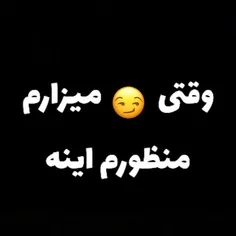 حالا فهمیدی بچ😂