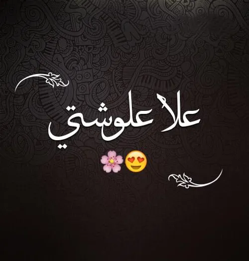 علا