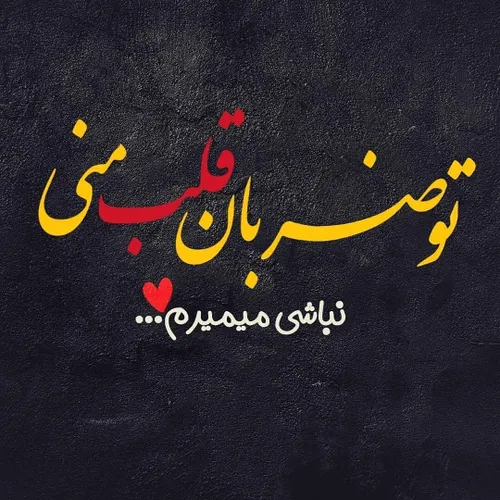 عکس نوشته sooniamahmoodi 28188751 - عکس ویسگون