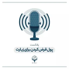  آیا برای زیارت اربعین پول قرض کنیم