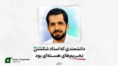 ۲۱دی ماه سالروز شهادت احمدی روشن .نابود کننده اسرائیل.