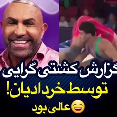 گزارش کشتی گرایی توسط خردادیان 😂👌