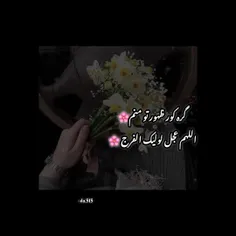 گره کور ظـــــــــــهور تو منم