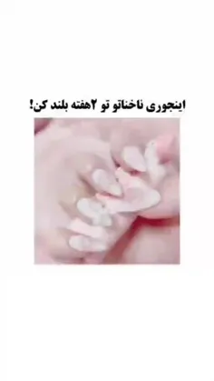 ناخوناتو این جوری بلند کن