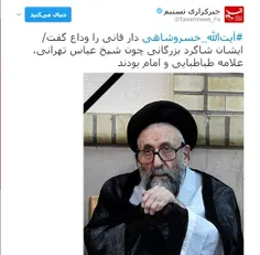 #درگذشت #آیت_الله_خسروشاهی
