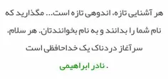 هر آشنایی تازه ...