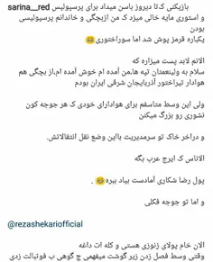 رضا شکاری به سوراختور پیوست😂 😂 😂