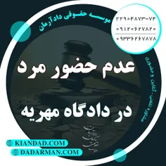 موسسه حقوقی دادآرمان - وکیل طلاق - وکیل ارث - وکیل آنلاین - وکیل مهریه - مشاوره حقوقی