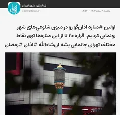 نصب ۱۱۰ مناره اذان‌گو در نقاط مختلف شهر تهران؛