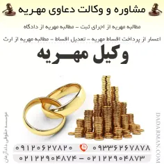 وکیل مهریه