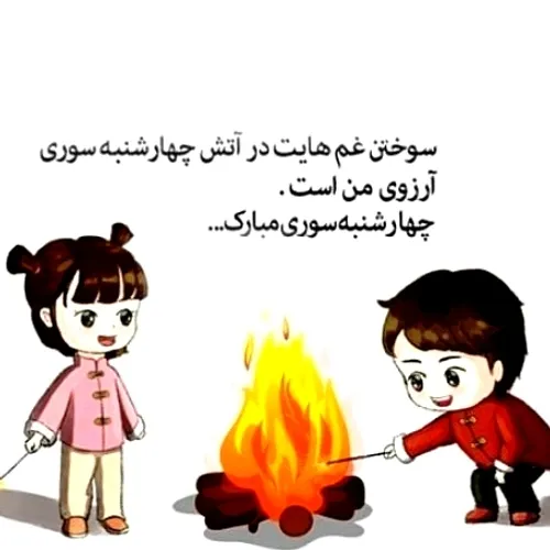 چهار شنبه سوری مبااااااارک😘🎆🔥🔥🔥🔥🔥🔥🔥🔥🔥🔥🔥🔥