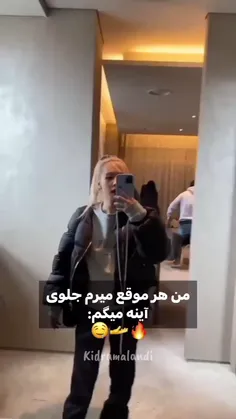 من هر موقع به اینه نگاه می کنم🤙✨